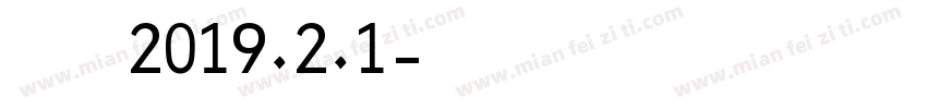 李辉余 2019.2.1字体转换